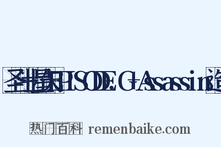 圣斗士星矢EPISODE.G+Assassin造句是什么意思的图片
